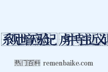 系观世音应验记·虏中寺主近义词是什么意思的图片